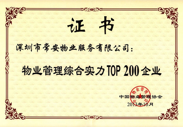 物業(yè)管理綜合實(shí)力Top200企業(yè)